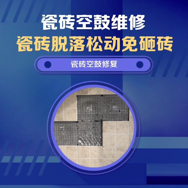 望城瓷砖空鼓维修公司分享卫生间墙面瓷砖空鼓面积较大时，如何进行注浆修补？