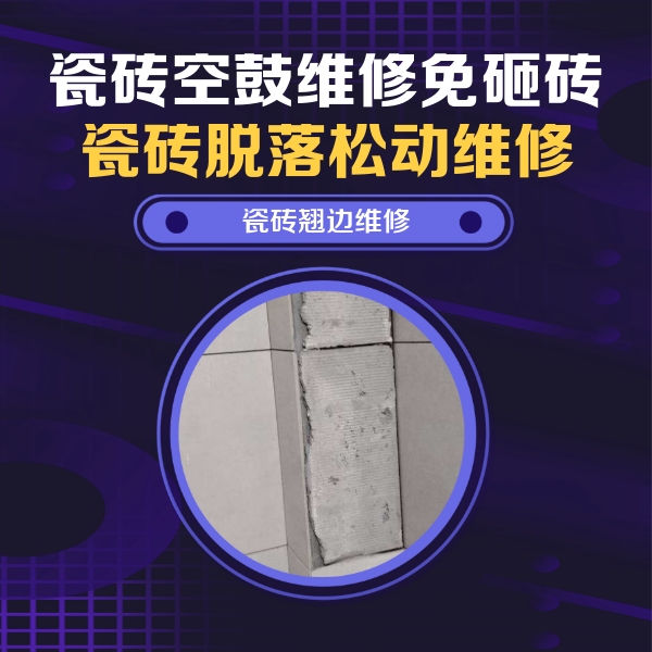 望城瓷砖空鼓维修公司分享主卧的瓷砖空鼓维修方法
