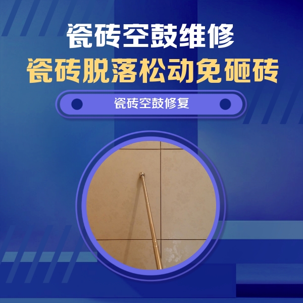 望城瓷砖空鼓维修公司分享如何判断瓷砖空鼓的面积？
