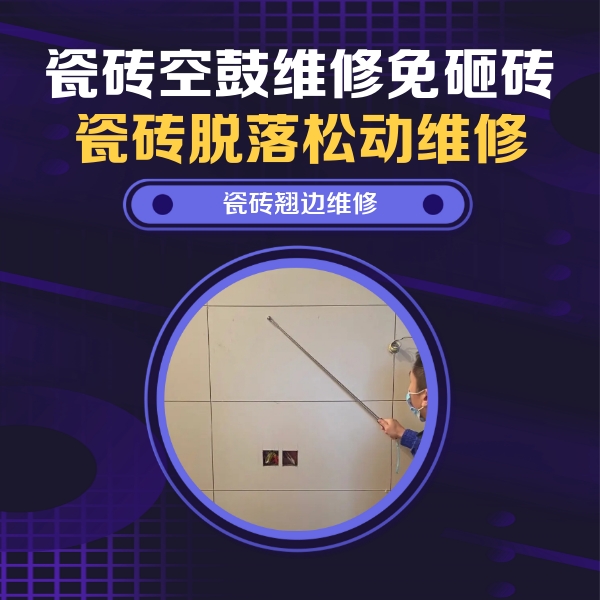 望城瓷砖空鼓维修公司分享瓷砖空鼓面积较大时，除了注浆修补还有哪些维修方法？