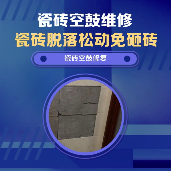 望城瓷砖空鼓维修公司分享砖缝注浆修补空鼓的注意事项有哪些？