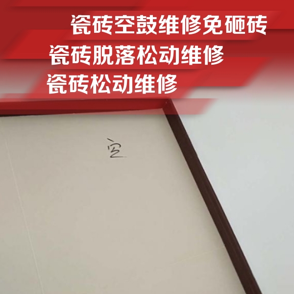 望城瓷砖空鼓维修公司分享卫生间墙面瓷砖空鼓