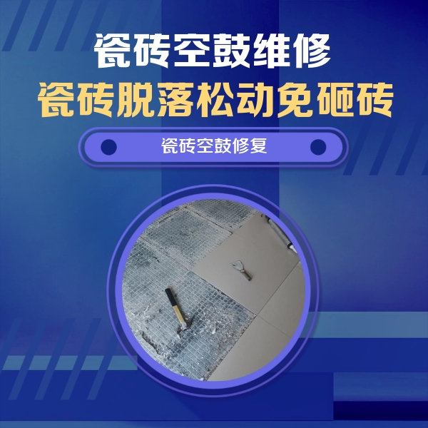 望城瓷砖空鼓维修公司分享瓷砖松动维修的方法