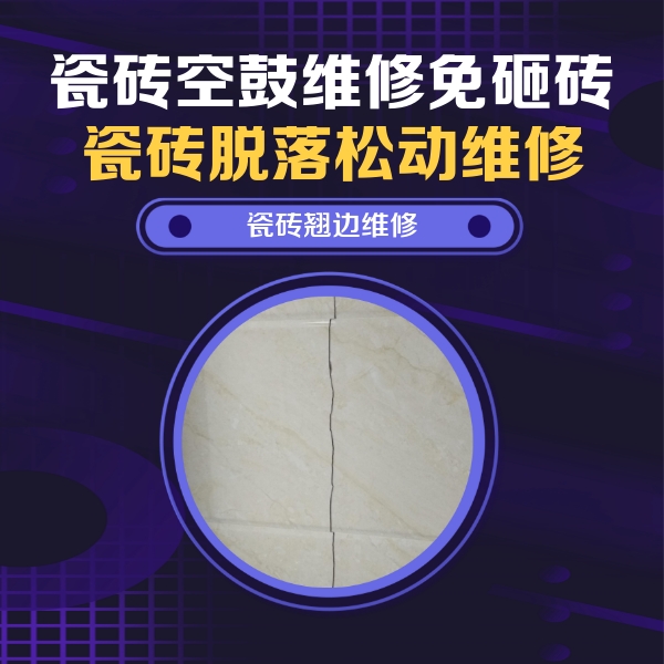 望城瓷砖空鼓维修公司分享砖缝注浆修补空鼓的具体操作步骤是什么