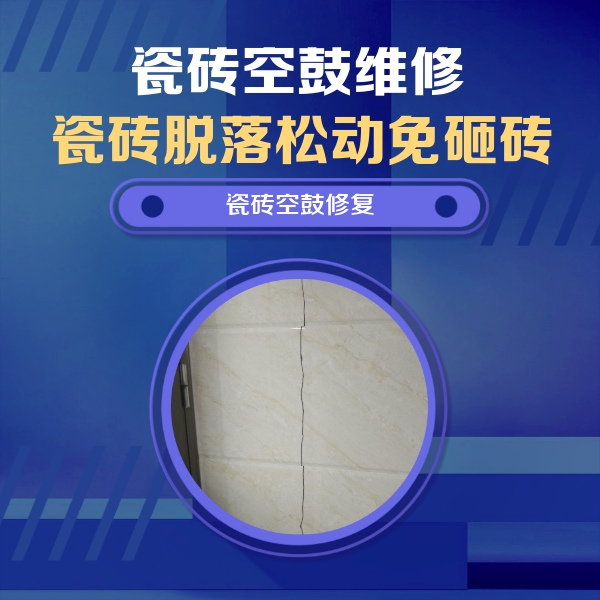 望城瓷砖空鼓维修公司分享瓷砖空鼓面积较大时，除了注浆修补还有哪些维修方法？